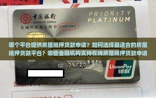 哪个平台提供房屋抵押贷款申请？如何选择最适合的房屋抵押贷款平台？哪些金融机构支持在线房屋抵押贷款申请？