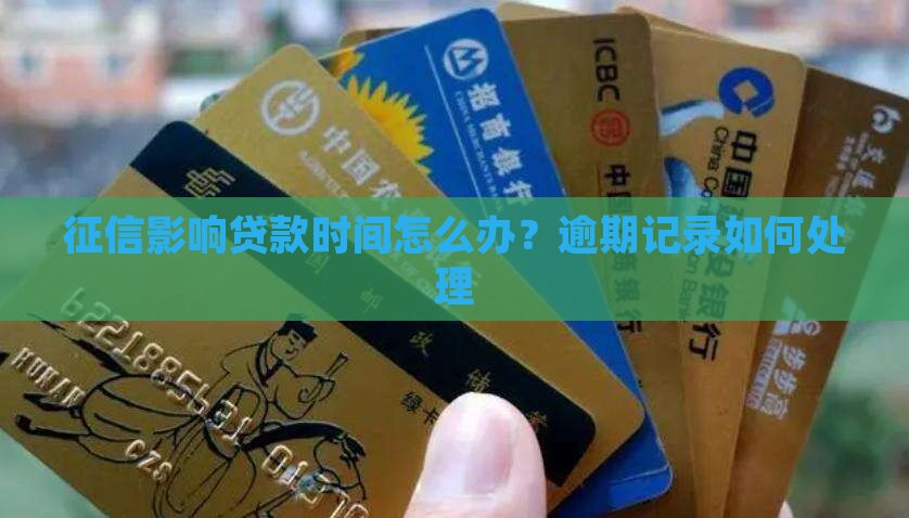 征信影响贷款时间怎么办？逾期记录如何处理