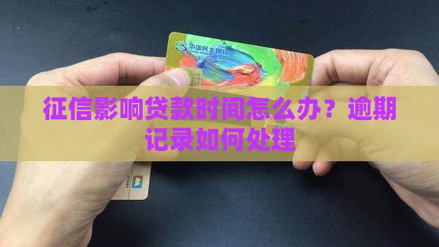 征信影响贷款时间怎么办？逾期记录如何处理
