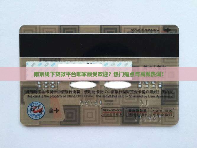 南京线下贷款平台哪家最受欢迎？热门痛点与高频热词！