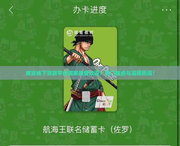 南京线下贷款平台哪家最受欢迎？热门痛点与高频热词！