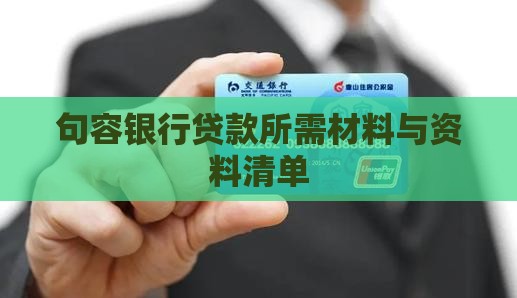 句容银行贷款所需材料与资料清单