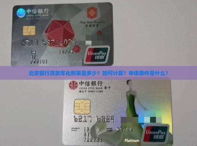 北京银行贷款年化利率是多少？如何计算？申请条件是什么？