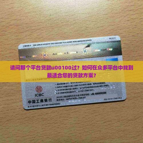 请问那个平台贷款u00100过？如何在众多平台中找到最适合您的贷款方案？