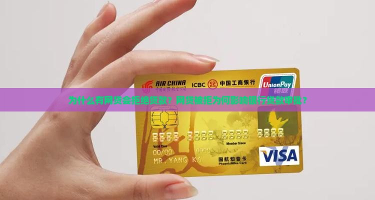 为什么有网贷会拒绝贷款？网贷被拒为何影响银行贷款审批？