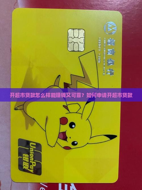 开超市贷款怎么样能赚钱又可靠？如何申请开超市贷款