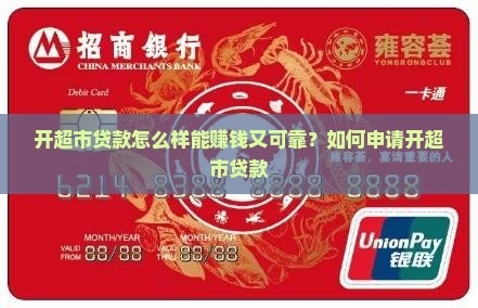 开超市贷款怎么样能赚钱又可靠？如何申请开超市贷款