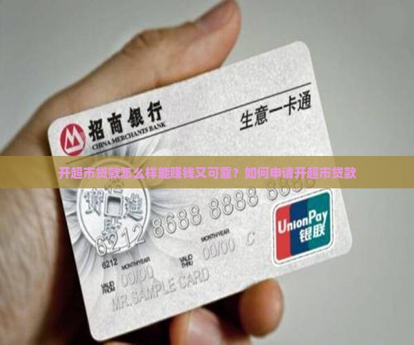 开超市贷款怎么样能赚钱又可靠？如何申请开超市贷款