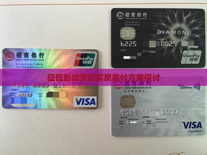征信影响贷款买房首付方案探讨