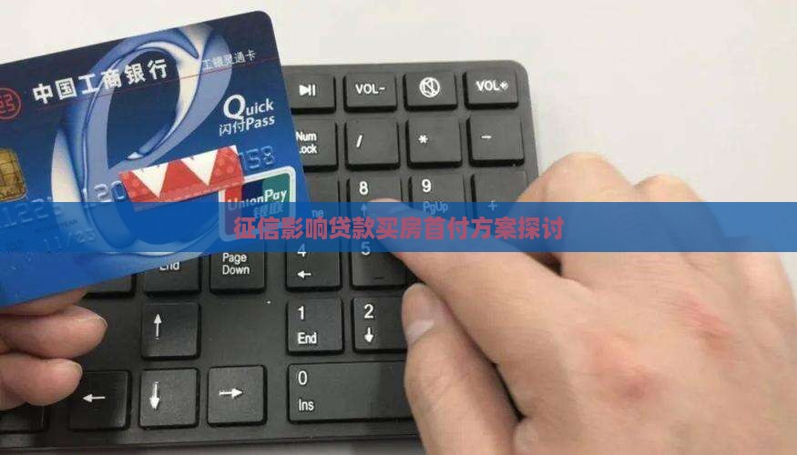 征信影响贷款买房首付方案探讨