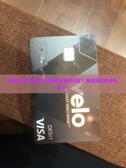 哪家银行的贷款产品更适合孝感市民？孝感贷款利率是多少？