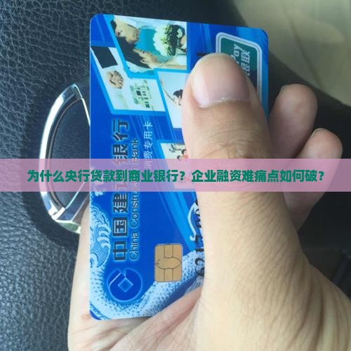 为什么央行贷款到商业银行？企业融资难痛点如何破？