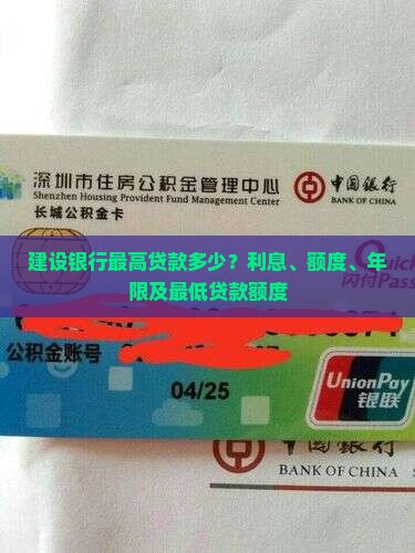 建设银行最高贷款多少？利息、额度、年限及最低贷款额度