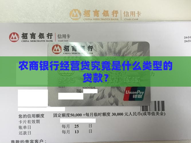 农商银行经营贷究竟是什么类型的贷款？