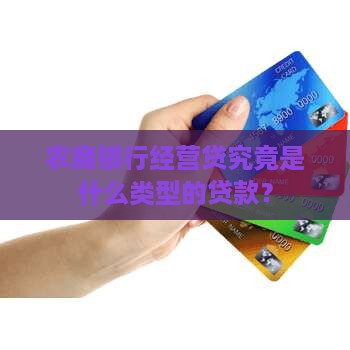 农商银行经营贷究竟是什么类型的贷款？