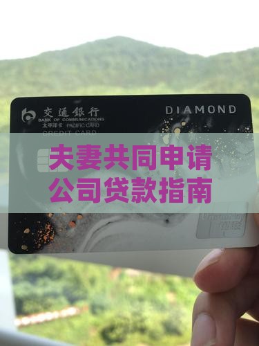 夫妻共同申请公司贷款指南