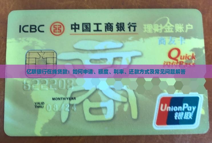 亿联银行在线贷款：如何申请、额度、利率、还款方式及常见问题解答