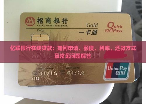 亿联银行在线贷款：如何申请、额度、利率、还款方式及常见问题解答