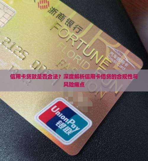 信用卡贷款是否合法？深度解析信用卡借贷的合规性与风险痛点