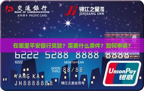 在哪里平安银行贷款？需要什么条件？如何申请？