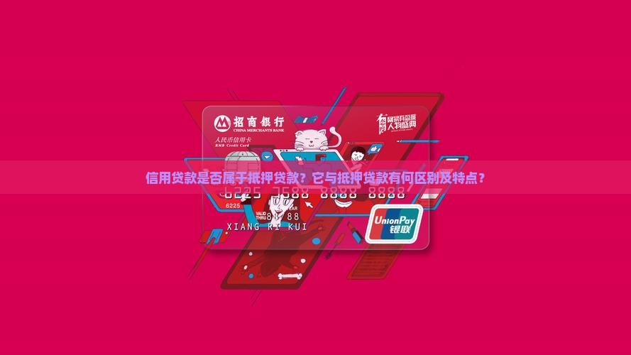 信用贷款是否属于抵押贷款？它与抵押贷款有何区别及特点？
