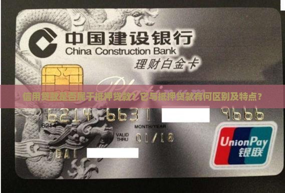 信用贷款是否属于抵押贷款？它与抵押贷款有何区别及特点？