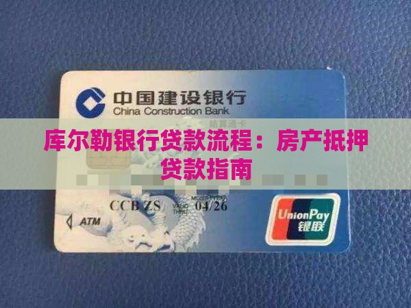 库尔勒银行贷款流程：房产抵押贷款指南