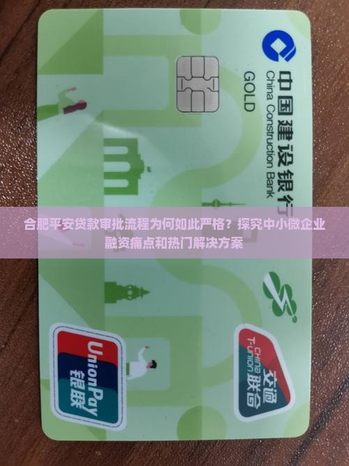 合肥平安贷款审批流程为何如此严格？探究中小微企业融资痛点和热门解决方案
