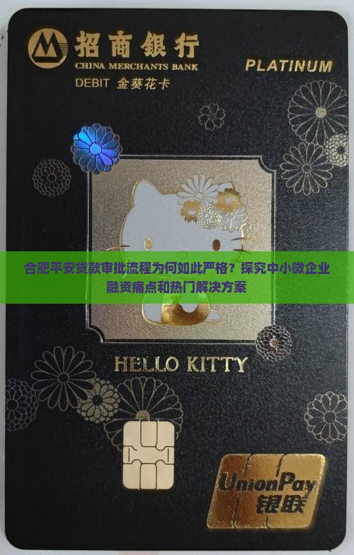 合肥平安贷款审批流程为何如此严格？探究中小微企业融资痛点和热门解决方案