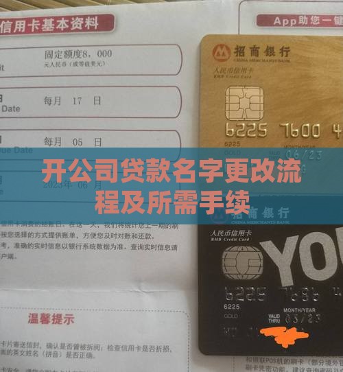 开公司贷款名字更改流程及所需手续