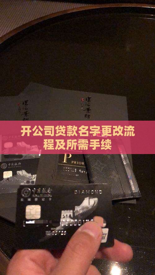 开公司贷款名字更改流程及所需手续