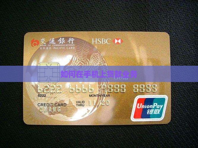 如何在手机上贷款业务