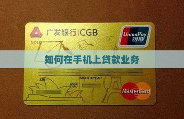 如何在手机上贷款业务