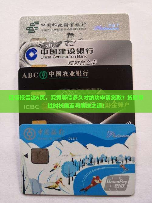 征信报告达6页，究竟等待多久才纳功申请贷款？贷款审批时长痛点与解决之道！