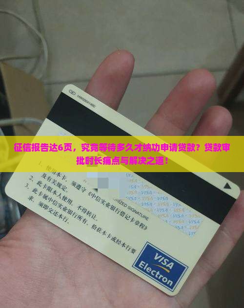 征信报告达6页，究竟等待多久才纳功申请贷款？贷款审批时长痛点与解决之道！