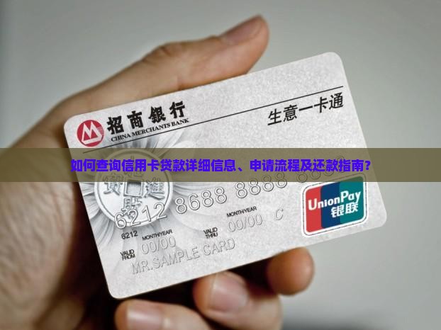 如何查询信用卡贷款详细信息、申请流程及还款指南？
