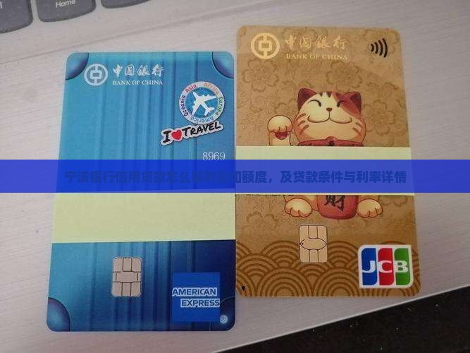 宁波银行信用贷款怎么算利息和额度，及贷款条件与利率详情