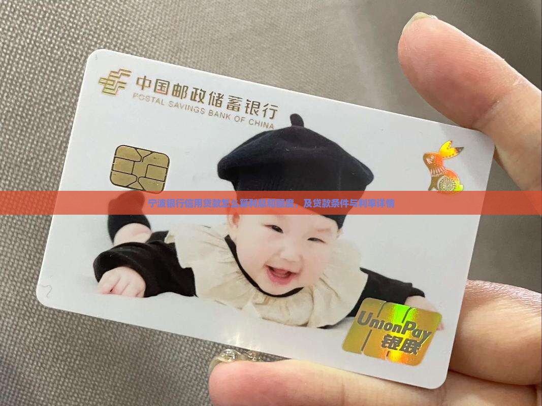 宁波银行信用贷款怎么算利息和额度，及贷款条件与利率详情