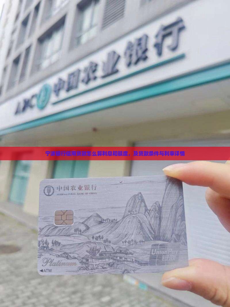 宁波银行信用贷款怎么算利息和额度，及贷款条件与利率详情