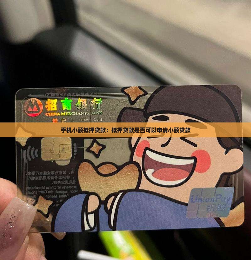 手机小额抵押贷款：抵押贷款是否可以申请小额贷款