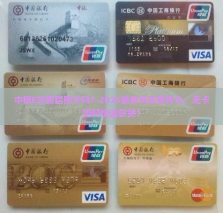 中银E贷需信用卡吗？2025最新贷款条件大：无卡如何快速获贷？