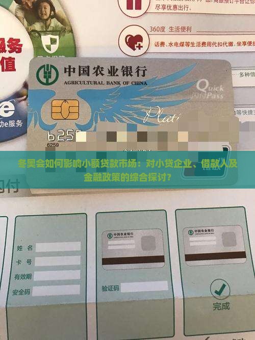 冬奥会如何影响小额贷款市场：对小贷企业、借款人及金融政策的综合探讨？