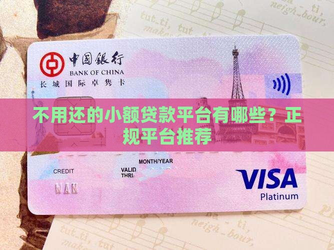 不用还的小额贷款平台有哪些？正规平台推荐