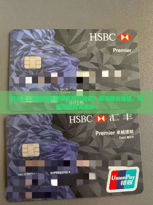 新成立公司如何快速获得银行贷款？解决融资难题，掌握高效融资策略！