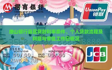 唐山银行县区贷款利率条件、个人贷款流程及利息与审批工作日概况