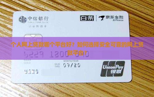 个人网上贷款哪个平台好？如何选择安全可靠的网上贷款平台？