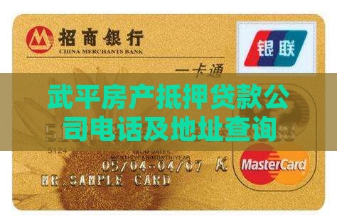 武平房产抵押贷款公司电话及地址查询