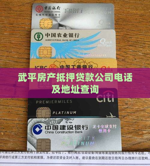 武平房产抵押贷款公司电话及地址查询