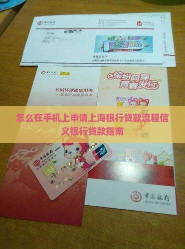 怎么在手机上申请上海银行贷款流程信义银行贷款指南