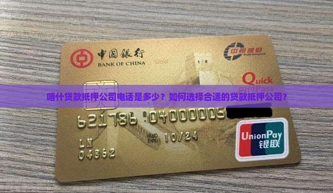 喀什贷款抵押公司电话是多少？如何选择合适的贷款抵押公司？